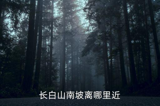 長白山南坡，長白山西坡南坡怎么走