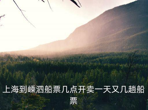 上海到嵊泗船票幾點開賣一天又幾趟船票