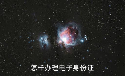 怎樣辦理電子身份證