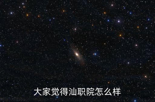 大家覺得汕職院怎么樣