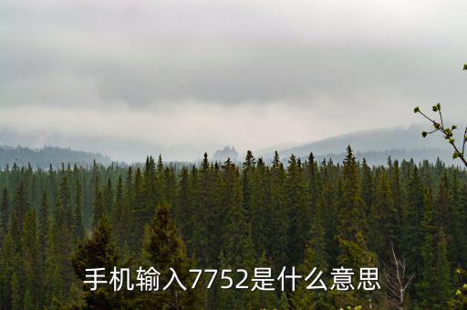 k7752，k7752列車長室幾號車廂啊還有03車廂的8889座位是不是連在一起
