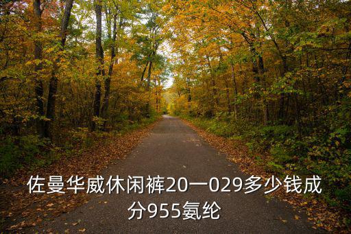 佐曼華威休閑褲20一029多少錢成分955氨綸
