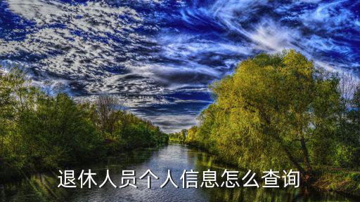 退休人員個人信息怎么查詢