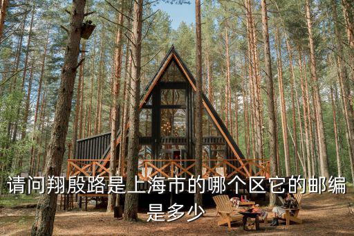 翔殷路，請問翔殷路是上海市的哪個區它的郵編是多少