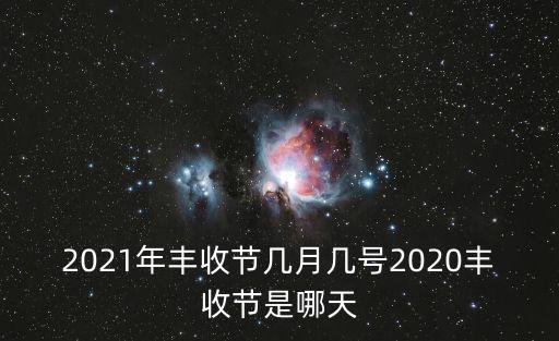 2021年豐收節幾月幾號2020豐收節是哪天