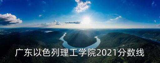 廣東以色列理工學院2021分數線