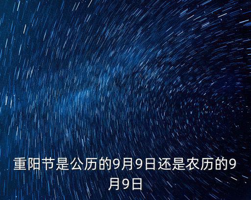 重陽節是公歷的9月9日還是農歷的9月9日