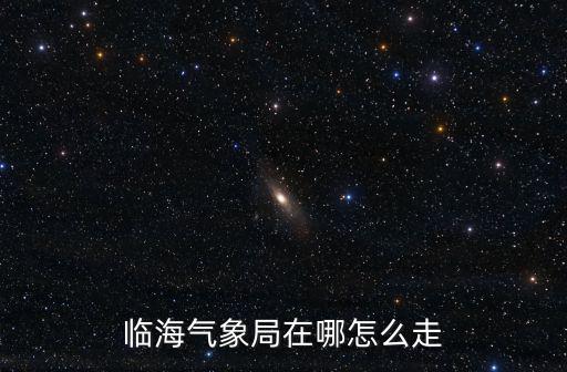 臨海氣象局在哪怎么走