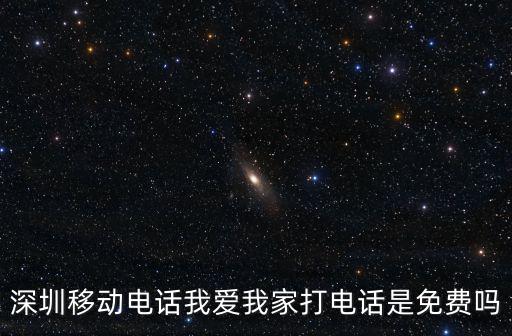 深圳移動電話我愛我家打電話是免費嗎