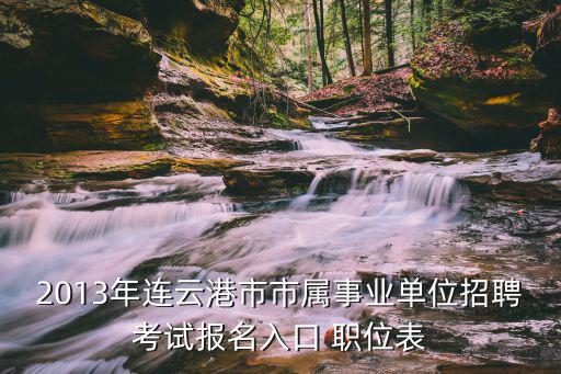 連云港招生考試信息網，誰知道今年連云港學生報考網多少