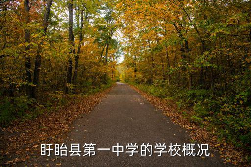 盱眙縣第一中學的學校概況