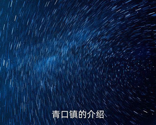青口鎮，青口鎮的介紹