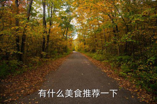 美食推介，有什么美食推薦一下