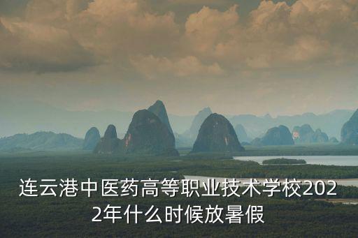 連云港中醫藥高等職業技術學校，連云港中醫藥高等職業技術學校可以當醫生嗎