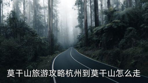 莫干山旅游攻略杭州到莫干山怎么走
