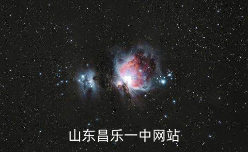 山東昌樂一中網站