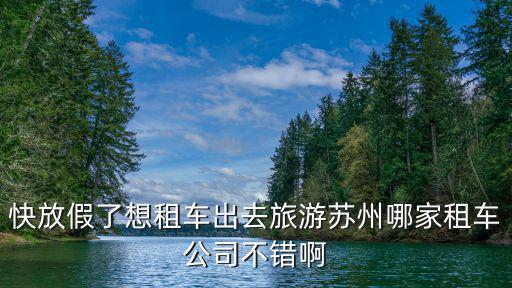 蘇州包車，蘇州比較好的包車公司