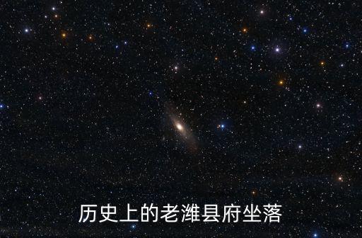 歷史上的老濰縣府坐落