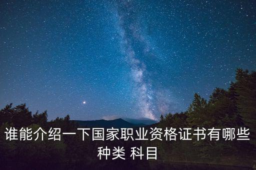 國家資格證書目錄，國家職業(yè)資格證書有哪些種類科目