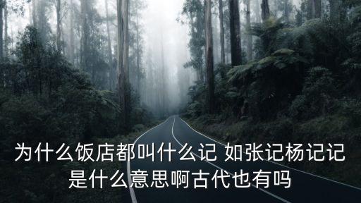 為什么飯店都叫什么記 如張記楊記記是什么意思啊古代也有嗎
