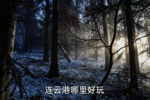 云龍澗，密云霧靈山離云龍澗多遠