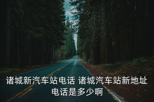諸城汽車站，諸城汽車站的電話是多少