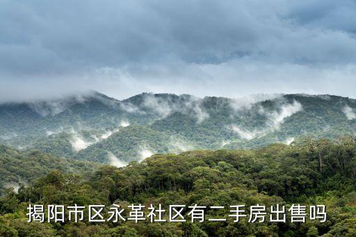 揭陽二手房網，老邊二手房老百姓網
