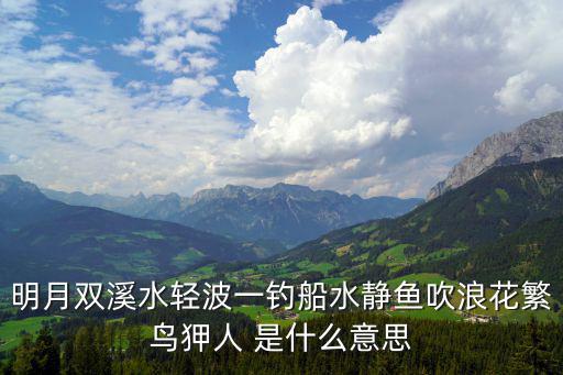 明月雙溪水輕波一釣船水靜魚吹浪花繁鳥狎人 是什么意思