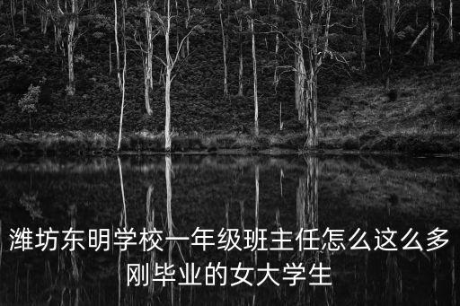 濰坊東明學校一年級班主任怎么這么多剛畢業的女大學生