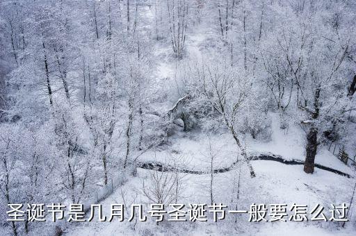 圣誕節是幾月幾號圣誕節一般要怎么過