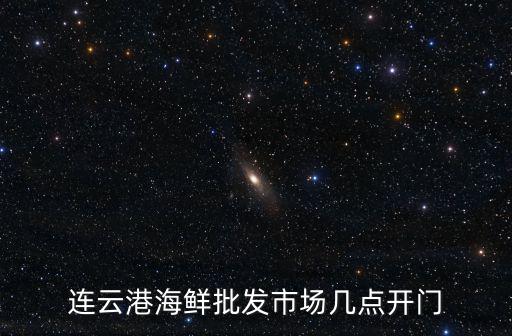 連云港海鮮市場，連云港海鮮批發(fā)市場幾點開門