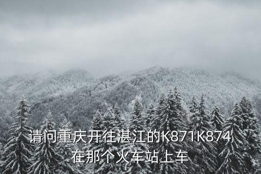 k874，k874列車10車廂96號97號座位在什么位置