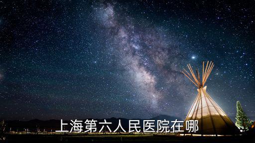 上海第六人民醫院在哪