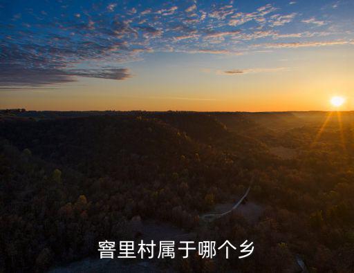 窨里村屬于哪個鄉