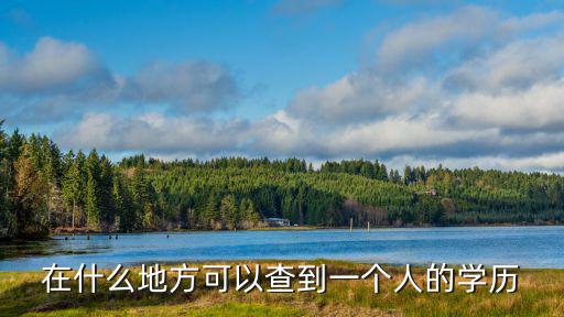 個(gè)人學(xué)歷查詢(xún)，有沒(méi)有簡(jiǎn)單的方法查詢(xún)自己的學(xué)歷信息