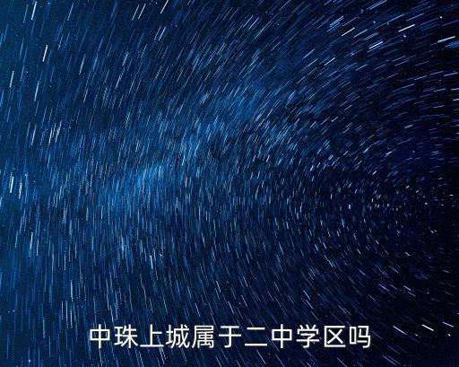 中珠上城屬于二中學區嗎