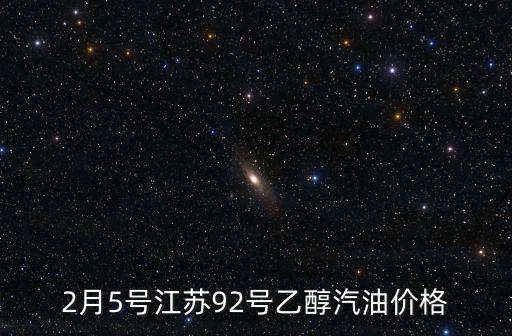 2月5號江蘇92號乙醇汽油價格
