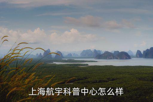 上海航宇科普中心怎么樣