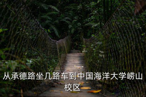 從承德路坐幾路車到中國海洋大學(xué)嶗山校區(qū)