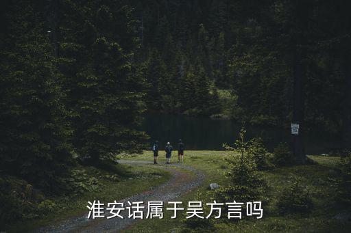 淮安話屬于吳方言嗎