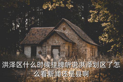 洪澤區什么時候掛牌聽說洪澤劃區了怎么看新聞還是縣啊