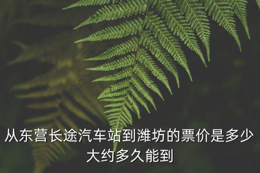 東營到濰坊，東營到濰坊的汽車時刻表