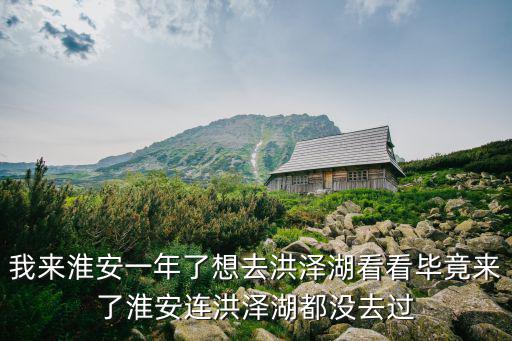我來淮安一年了想去洪澤湖看看畢竟來了淮安連洪澤湖都沒去過