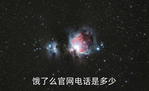 餓了么官網電話是多少
