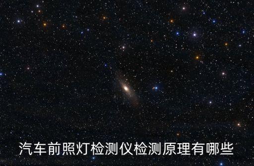 汽車前照燈檢測儀檢測原理有哪些
