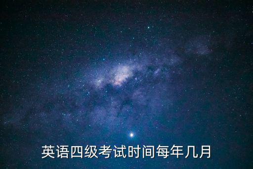英語四級(jí)考試時(shí)間每年幾月