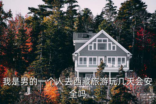 我是男的一個人去西藏旅游玩幾天會安全嗎