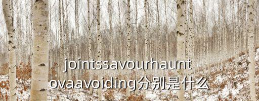 jointssavourhauntovaavoiding分別是什么