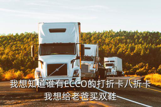 我想知道誰有ECCO的打折卡八折卡我想給老爸買雙鞋