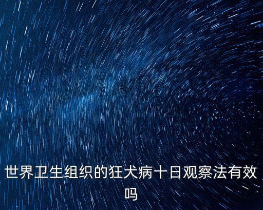 世界狂犬病日，請問今天是什么節日